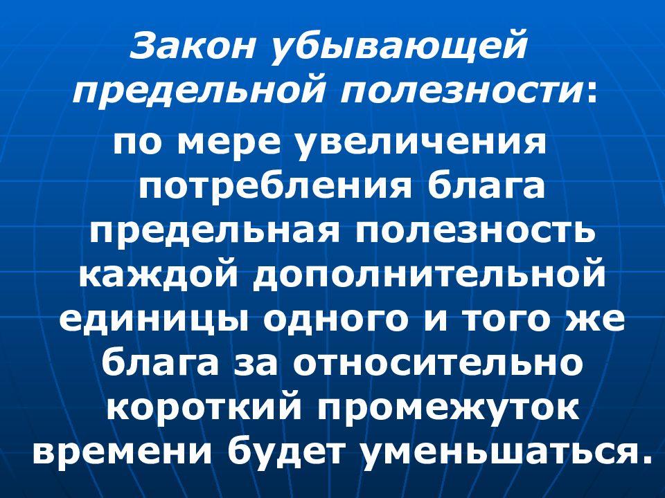 Полезность каждой дополнительной единицы потребленного блага. Закон убывающей потребности. Закон убывающей предельной потребности. Закон убывающей предельной полезности состоит в том, что:. С увеличением единиц потребляемого блага предельная полезность.