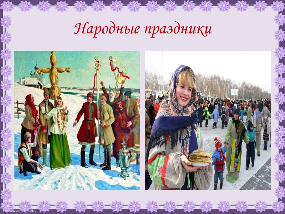 Народные праздники. Тема русские народные праздники. Иллюстрации народных праздников. Народные праздники слайды.