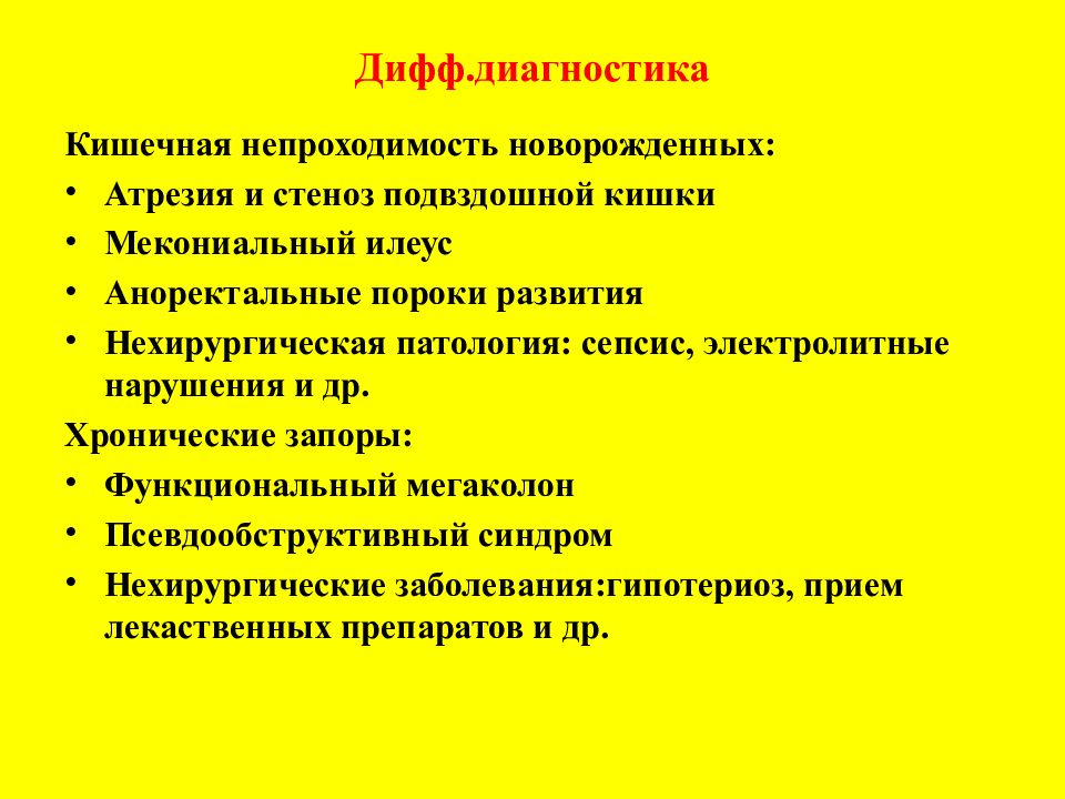 Запор у детей 4 года что делать. Диагноз запор. Аноректальные пороки развития диагностика. Дифф диагноз кишечной непроходимости. Дифф диагностика запоров у детей.