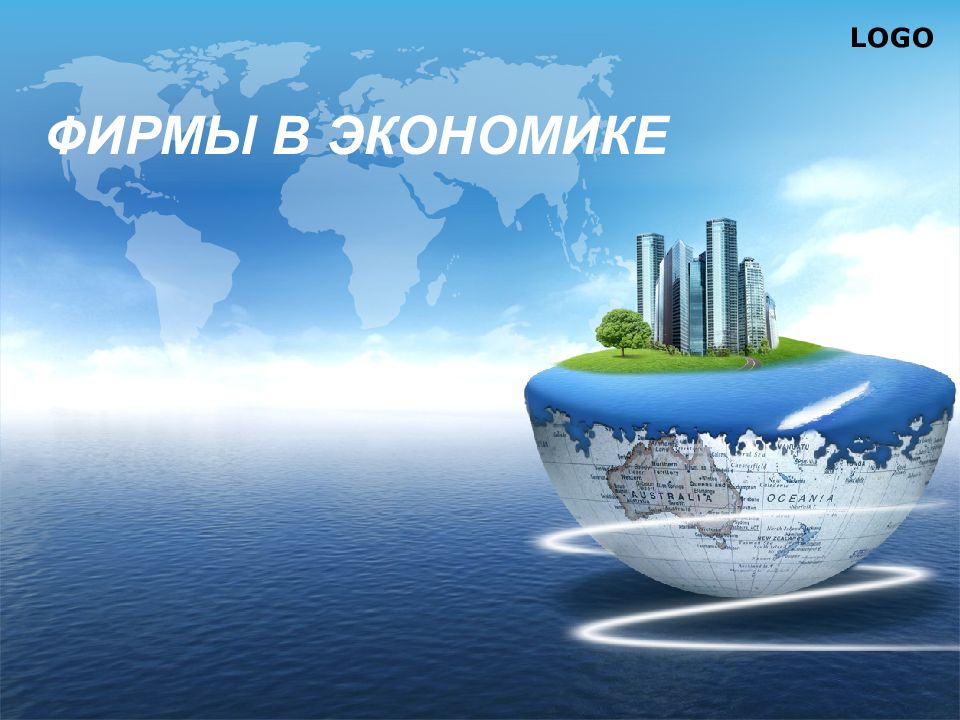 Фирмы в экономике