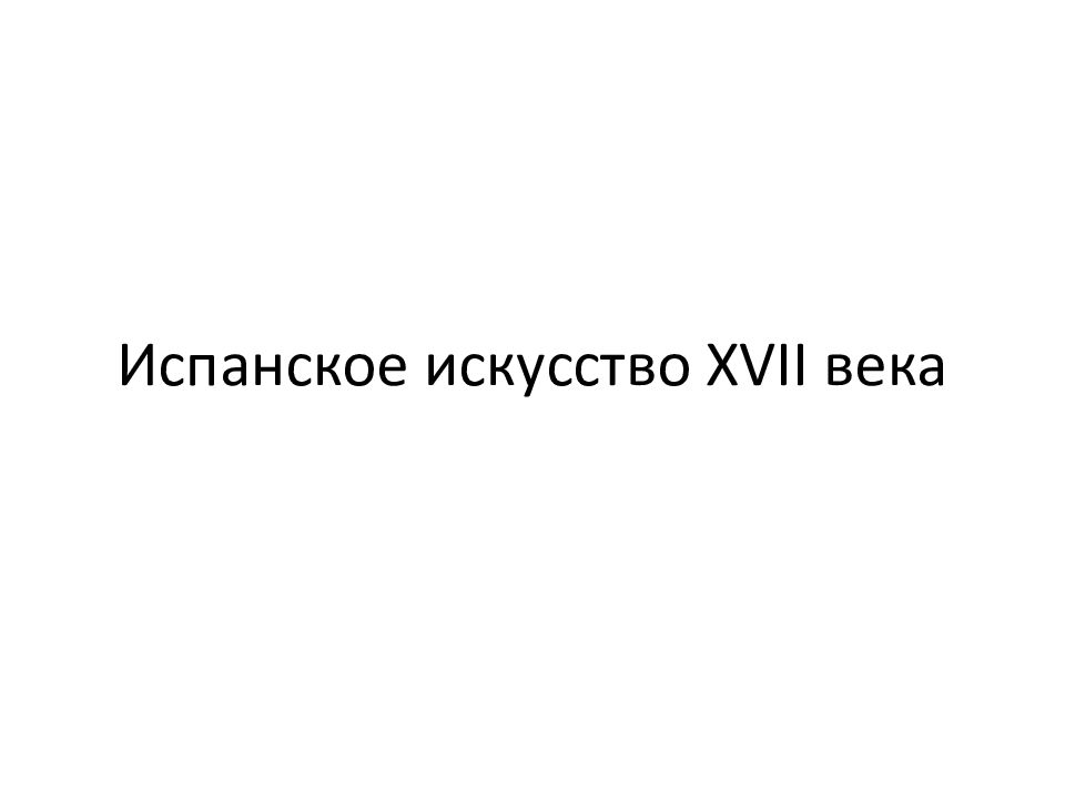 Итальянское искусство 17 века презентация