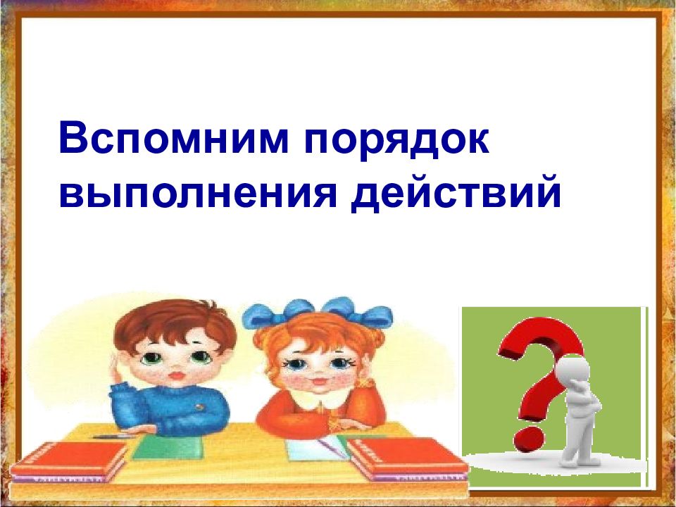 Презентация математика 2 класс повторение пройденного что узнали чему научились