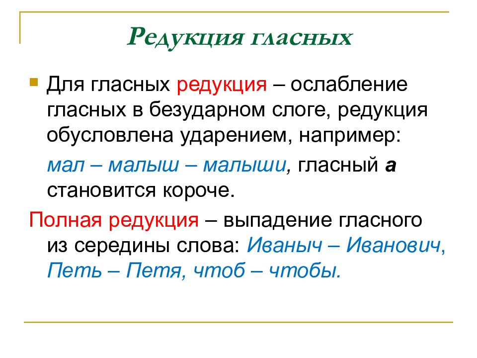 Редукция гласных звуков примеры. Фонетика редукция гласных. Степени редукции гласных. Полная редукция гласных.