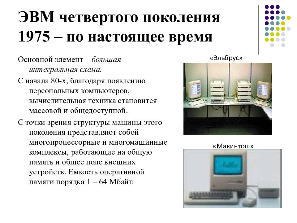 Поколения техники. Элементы ЭВМ. Основные тенденции развития вычислительной техники. Большие Интегральные схемы 4 поколение ЭВМ. Компоненты ЭВМ.