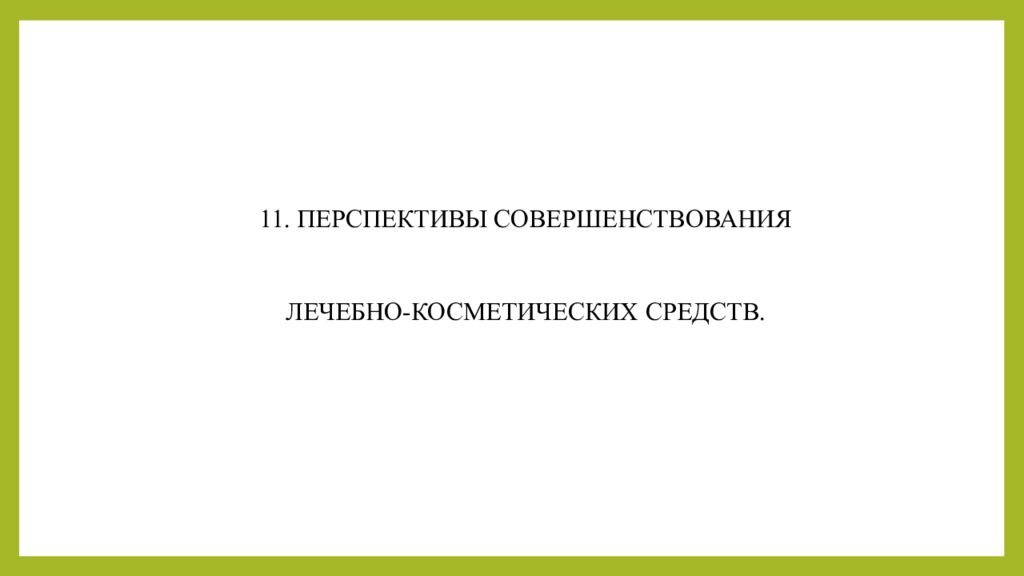 Практическое занятие т ема занятия: «ТЕХНОЛОГИЯ ЛЕЧЕБНО-КОСМЕТИЧЕСКИХ СРЕДСТВ»