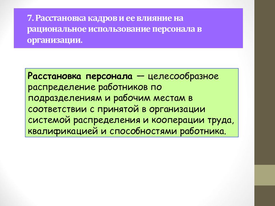 Использование персонала. Расстановка кадров в организации. Рациональная расстановка кадров. Принципы расстановки персонала. Методы расстановки кадров.