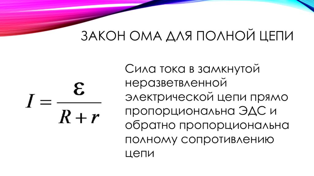 Презентация на тему закон ома для полной цепи 10 класс презентация