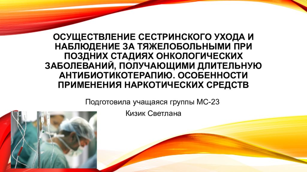 Сестринский уход в астрахани золотая осень. Осуществление сестринского ухода за тяжелобольными. Сестринский уход за больными с онкологическими заболеваниями. Особенности сестринского ухода за онкологическими больными. Сестринский уход при онкологических заболеваниях.