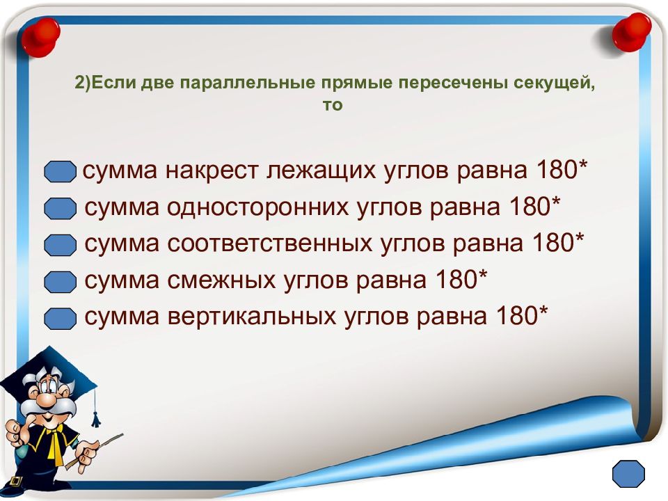 Если две параллельные прямые пересечены секущей то сумма односторонних углов равна 180 рисунок