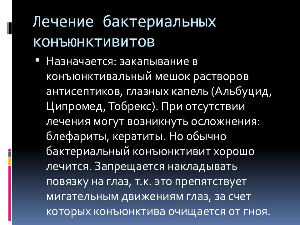 Схема лечения при конъюнктивите