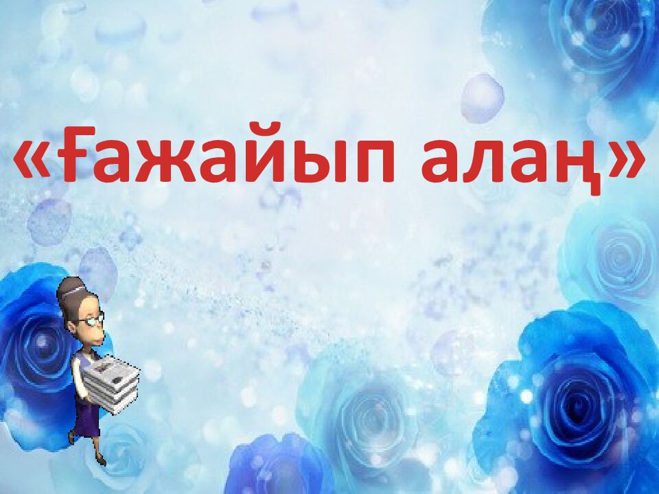 Ғажайып алаң»