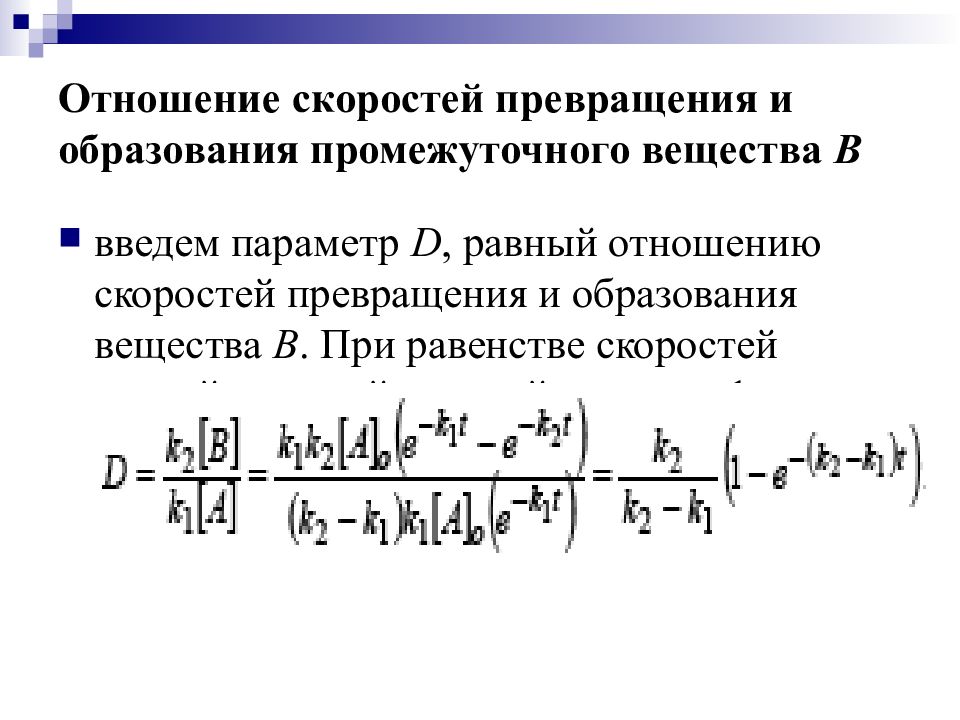 Параметр равен. Метод квазистационарных концентраций. Метод квазистационарных концентраций примеры. Метод квазистационарных концентраций Боденштейна-семёнова. Приближение квазистационарных концентраций.