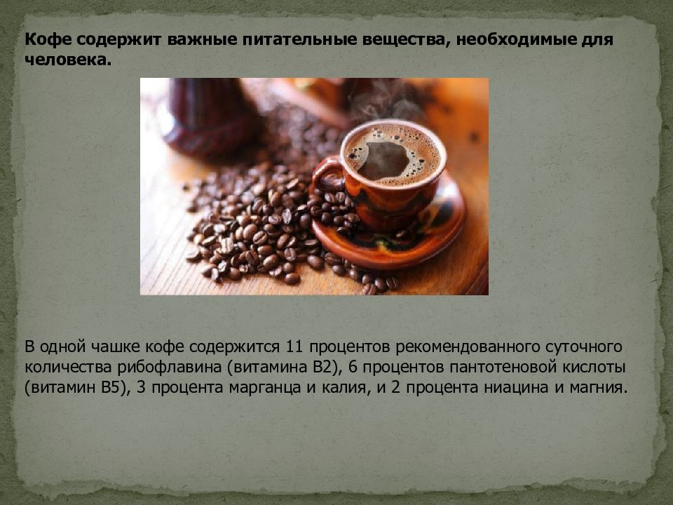 Витамины с кофе можно. Что содержится в кофе. Кофе для презентации. Пищевые вещества содержащиеся в кофе. Перечислите пищевые вещества содержащиеся в кофе.