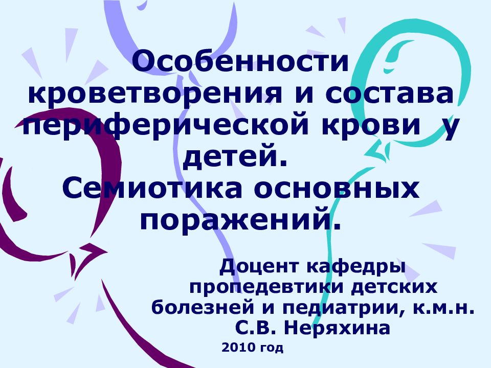 Особенности кроветворения и состава периферической крови у детей. Семиотика основных поражений.