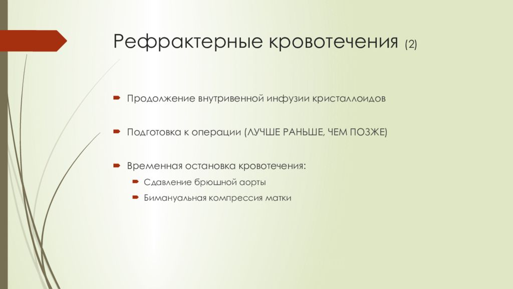 Бимануальная компрессия матки. Акушерские кровотечения. Сдавление брюшной аорты при кровотечении. Акушерские кровотечения правило 4 т травма ткань тонус тромбин. Чем Остановить кровотечение препараты кристаллоиды.