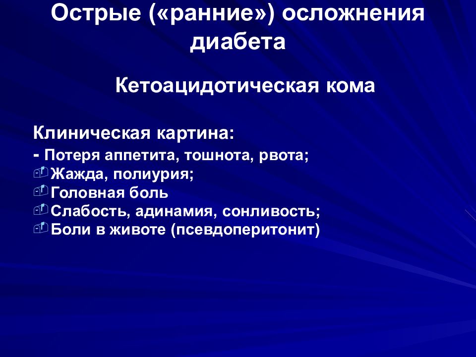 Диагностика осложнений. Осложнения при сахарном диабете. Ранние осложнения. Клинические проявления диабета. Для сахарного диабета характерно.