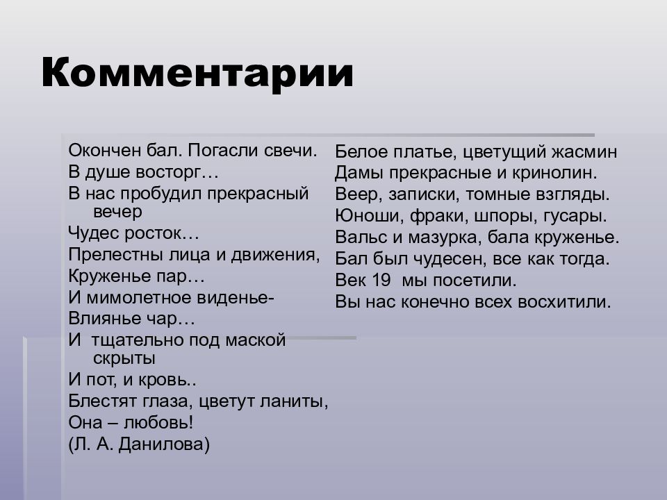 Кончился бал. Окончен бал погасли свечи. Стих окончен бал погасли свечи. Закончен бал. Окончен бал погасли свечи Пушкин Онегин.