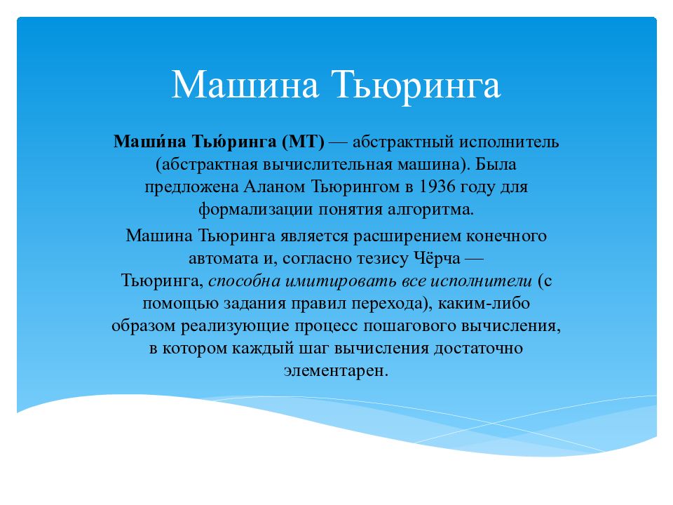 Машина Тьюринга