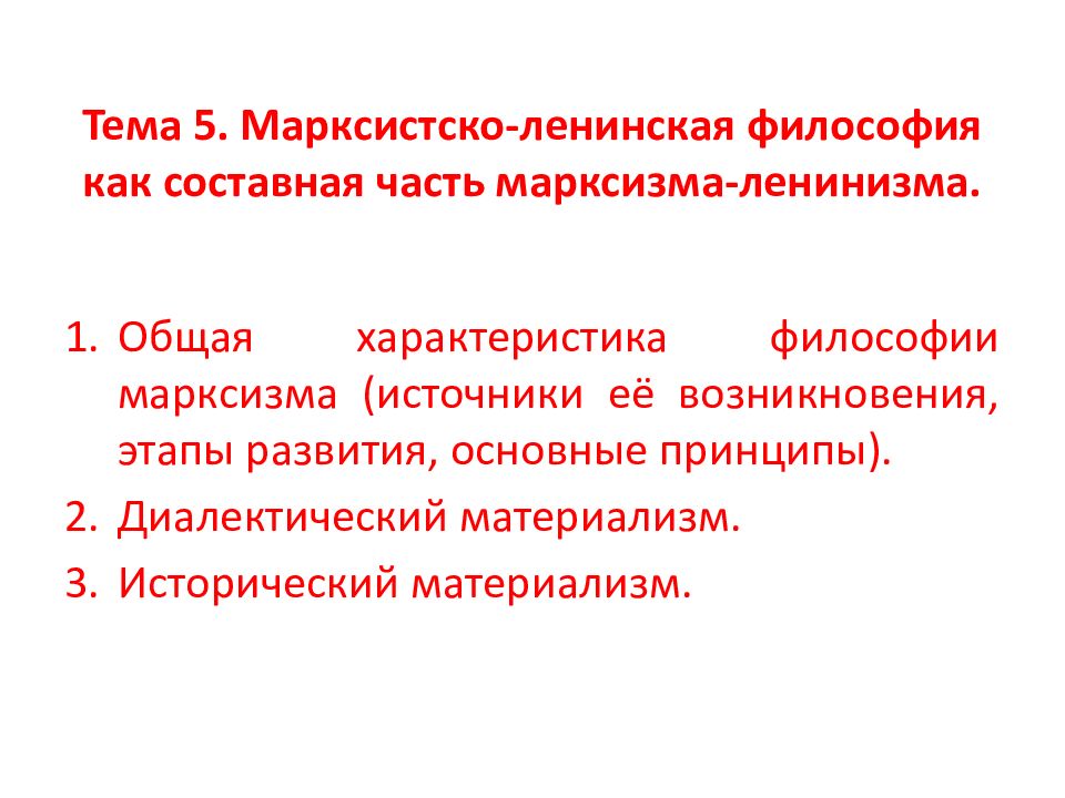 Марксизм достижения. Марксистско-Ленинская философия. Этапы марксистско-Ленинской философии. Теоретические источники марксизма. Марксистско-Ленинская философия представители.