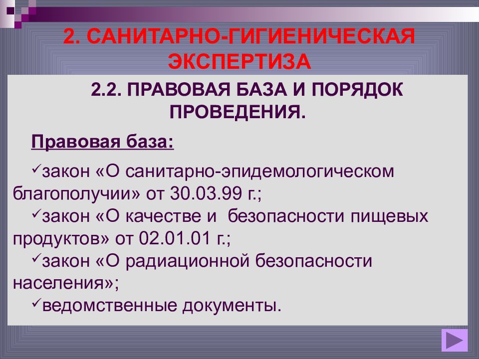 Санитарная экспертиза