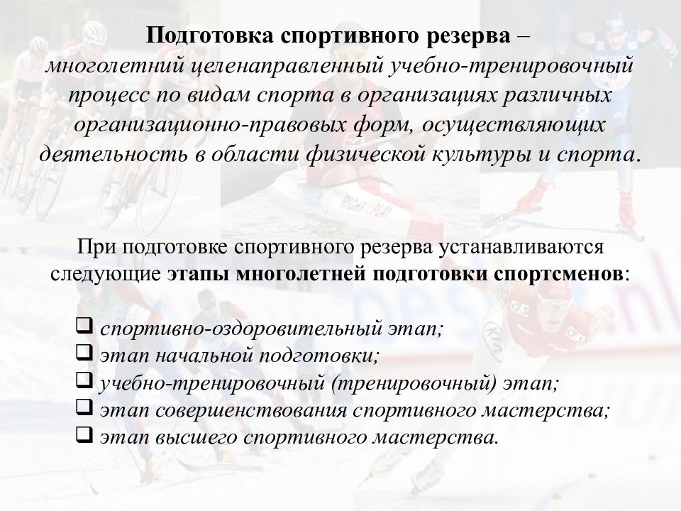 Сайт подготовка спортивных резервов. Подготовка спортивного резерва. Этапы подготовки спортивного резерва. Содержание спортивной подготовки. Спортивный резерв виды.