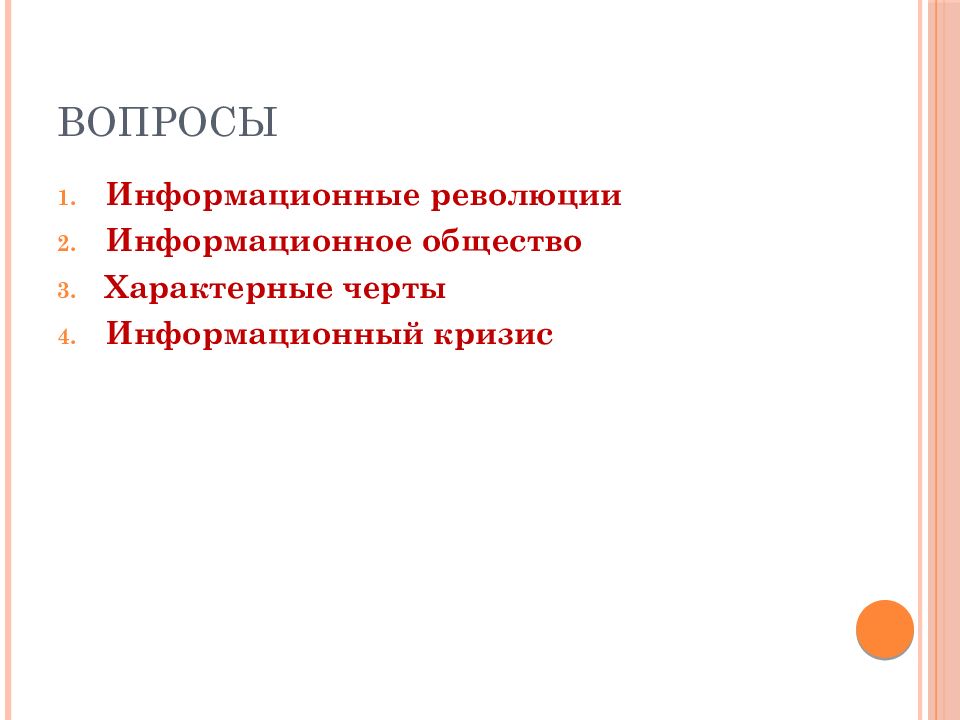 Информационные вопросы. Информационное общество вопросы. Социальные последствия информационной революции. Характерные черты информационной революции. Отличительные черты информационной революции.