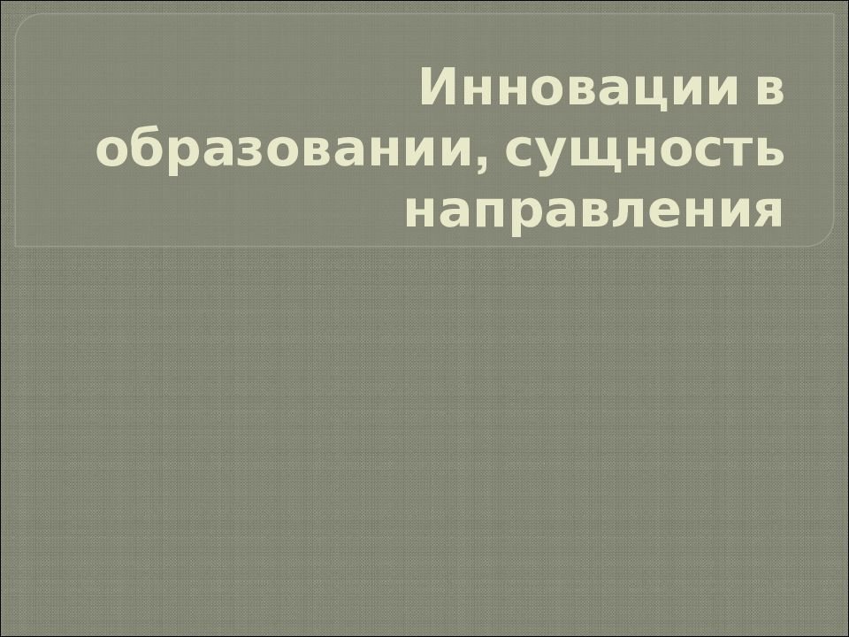 Инновации в образовании, сущность направления