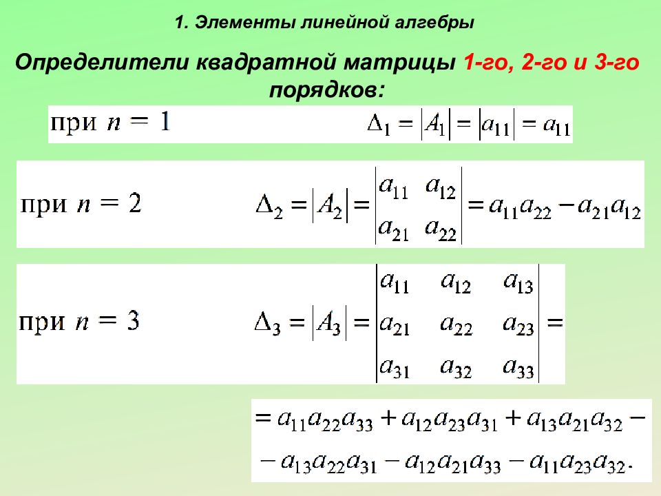 Элементы 1 порядка. Определитель линейной матрицы. Определитель понятие линейная Алгебра. Матрица линейная Алгебра. Линейная Алгебра матрицы и определители.