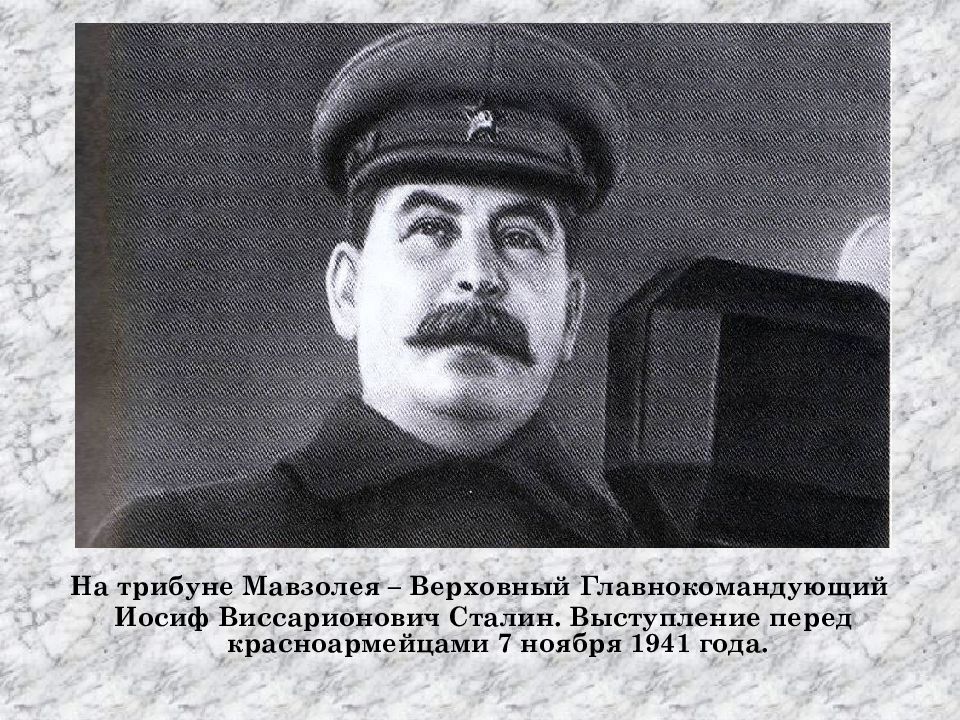 Доклад сталина 6 ноября выпустили на чем. Иосиф Виссарионович Сталин 7 ноября 1941. Верховный главнокомандующий Иосиф Сталин. Сталин на трибуне мавзолея 1941. Речь Сталина 7 ноября 1941 года.