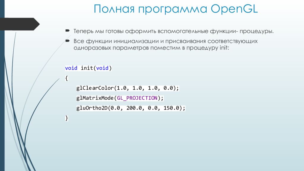 Полная программа OpenGL
