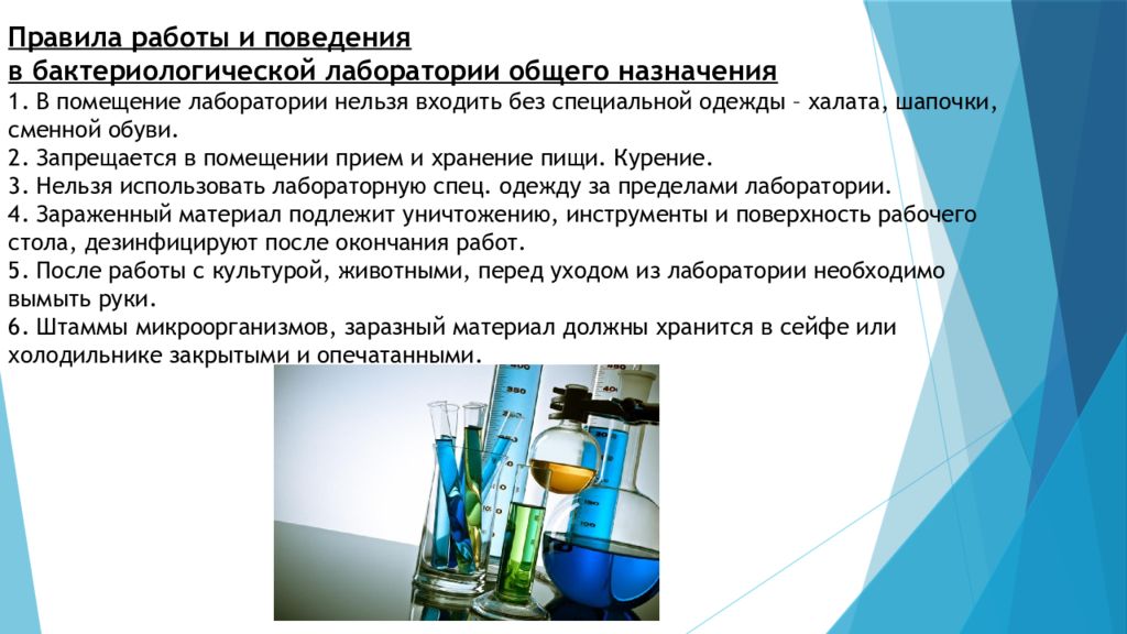 Основной функцией лаборатории вода является. Правила работы в микробиологической лаборатории. Правила при работе в микробиологической лаборатории. Правила техники безопасности в микробиологической Лаб. Техника безопасности работы в микробиологической лаборатории.