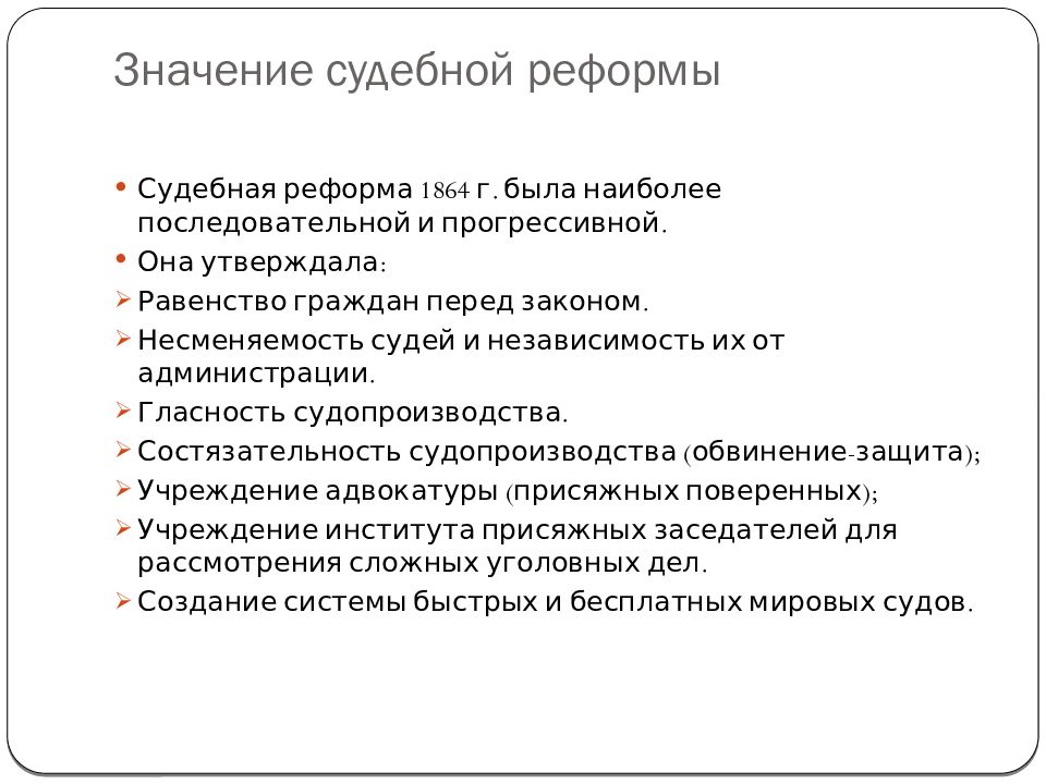 Судебная реформа 1864 года