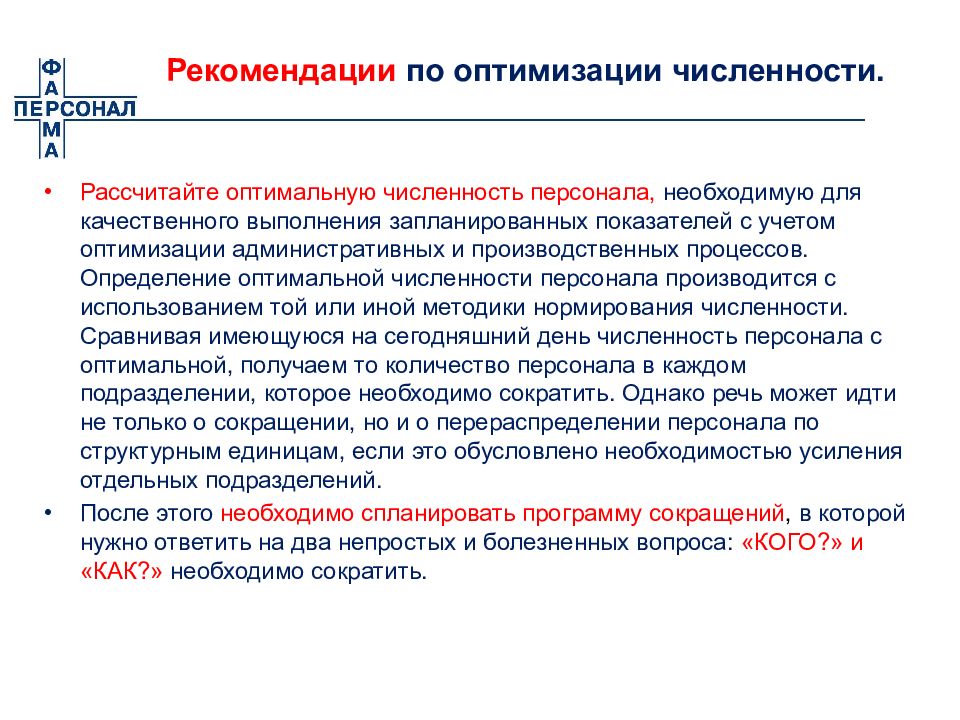 В целях оптимизации. Оптимальная численность персонала. План оптимизации численности персонала. Предложения по оптимизации численности. Методы оптимизации численности персонала на предприятии.