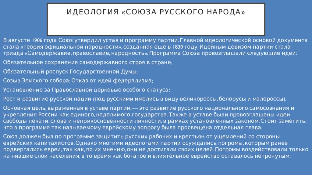 Цель народа. Идеология партии Союз русского народа. Союз русского народа цели. Союз русского народа цели и задачи. Союз русского народа программа.