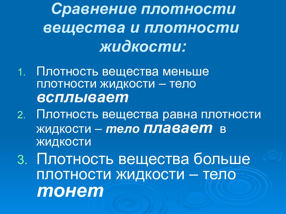 Сравните плотности. Сравнение плотности вещества и плотности жидкости. Сравнение плотности тонет тело. Чем меньше плотность тела по сравнению с плотностью жидкости. Если плотность тела больше плотности жидкости, то тело всплывет.