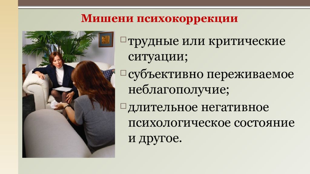 Психотерапия и психокоррекция. Психокоррекция это в психологии. Групповая психокоррекция. Психокоррекция картинки для презентации.