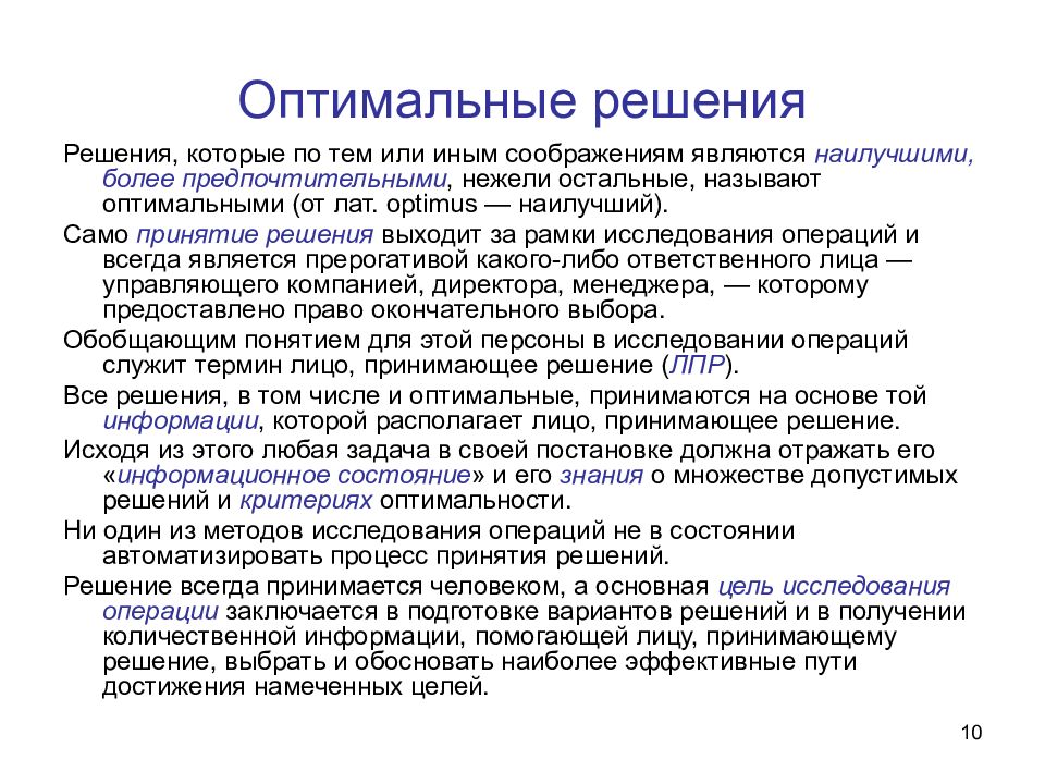 Оптимальный способ. Оптимальность управленческого решения. Оптимальное управленческое решение. Оптимальное решение. Выбор оптимального решения.