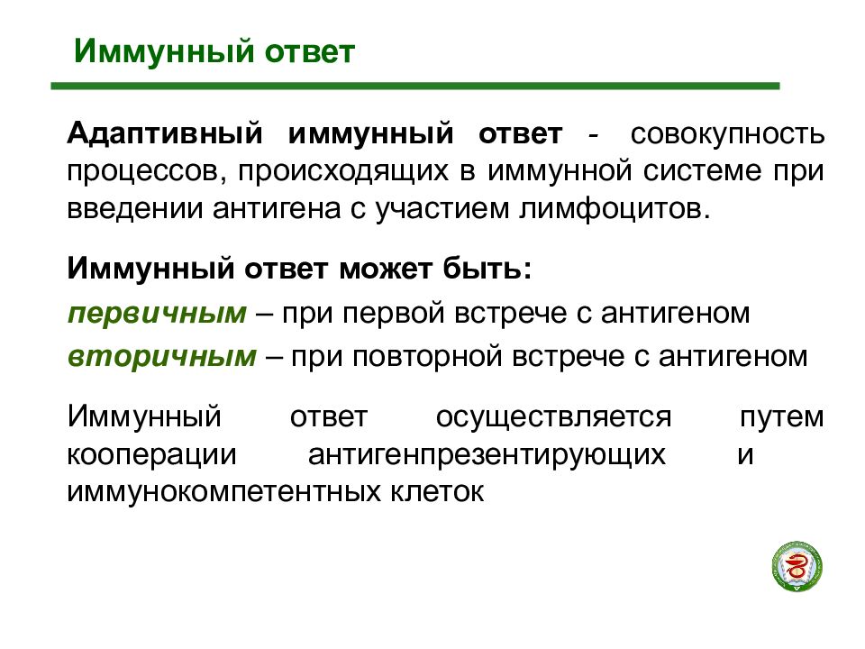 Иммунный ответ. Клеточный адаптивный иммунный ответ. Адаптивный иммунитет этапы формирования. Формы адаптивного иммунного ответа. Этапы адаптивного иммунного ответа.