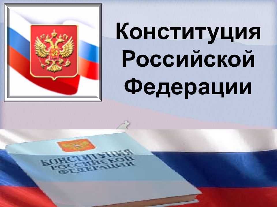 Конституция Российской Федерации