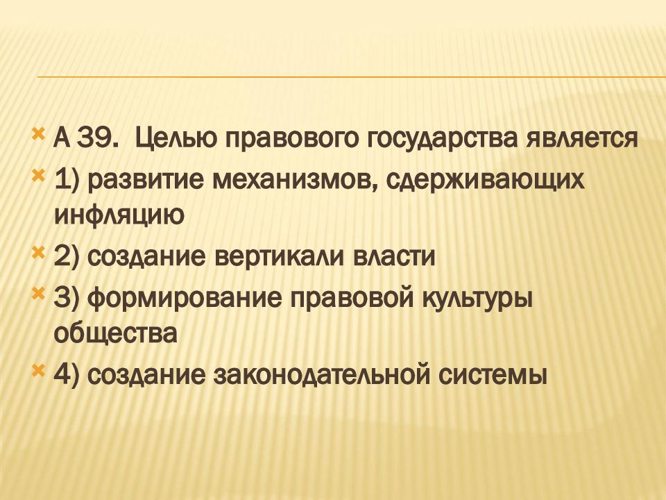 Целью правового государства является создание вертикали власти. Цель правового государства. Целью правового государства является. Цели и функции правового государства. Основная цель правового государства.