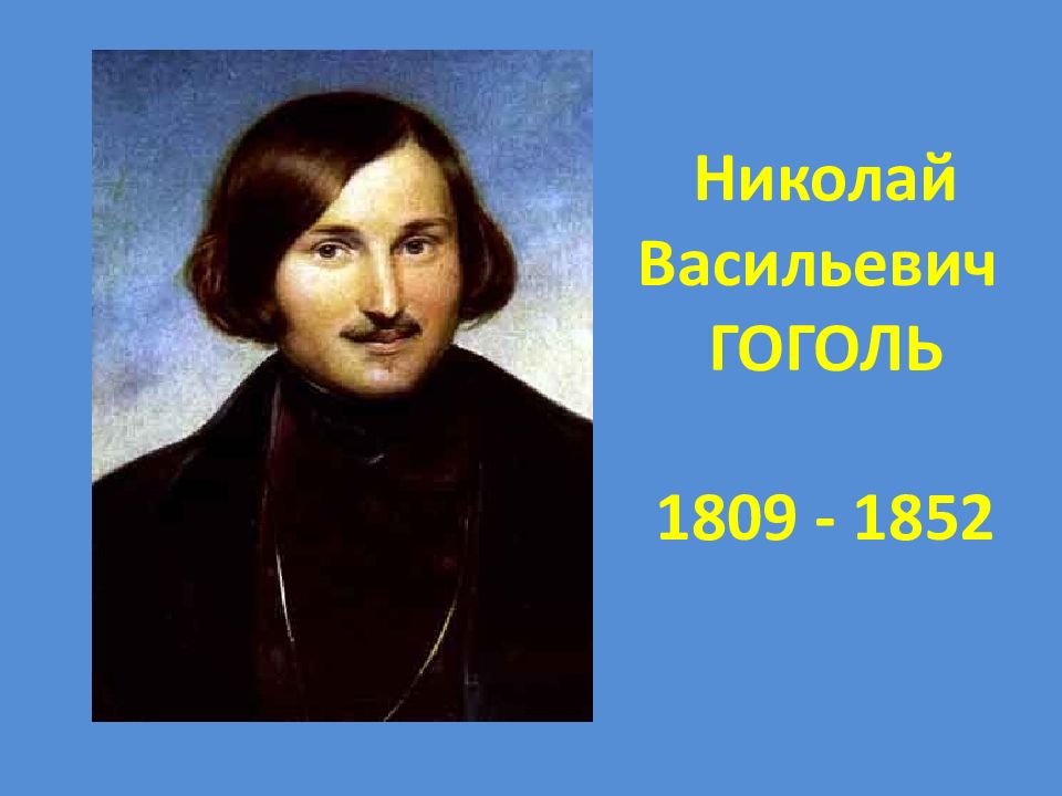 Гоголь картинки для презентации