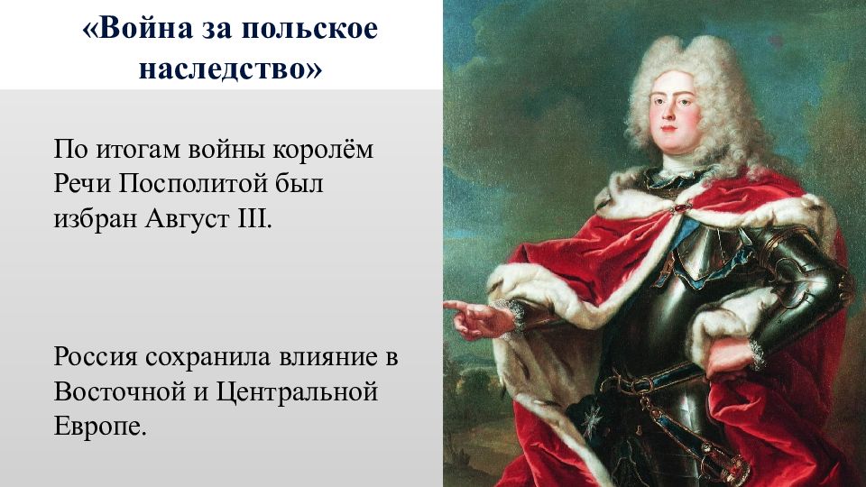 Август 3. Война за польское наследство 1733-1738. Август 3 Король речи Посполитой. Война за польское наследство (1733-1735 гг.). Станислав Лещинский война за польское наследство.