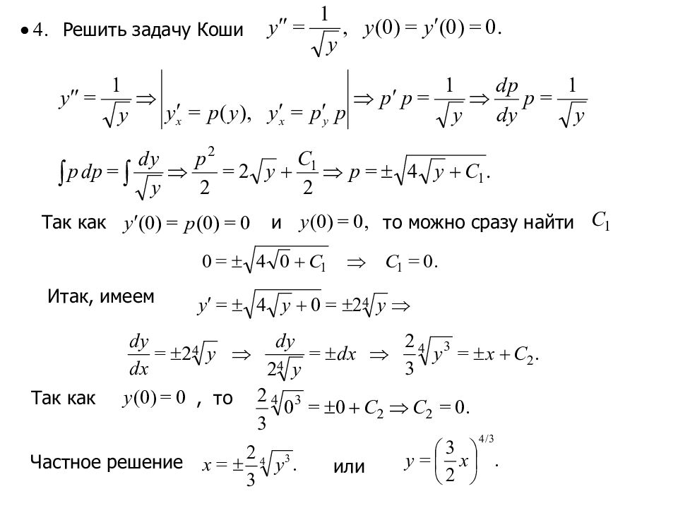 Задача коши калькулятор. Решение задачи Коши. Решить задачу Коши для дифференциального уравнения. Решение задачи Коши для дифференциального уравнения. Задача Коши для уравнения 2 порядка.