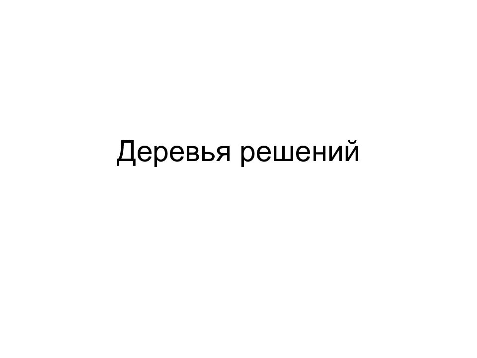 Деревья решений