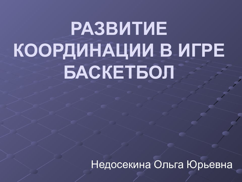 РАЗВИТИЕ КООРДИНАЦИИ В ИГРЕ БАСКЕТБОЛ
