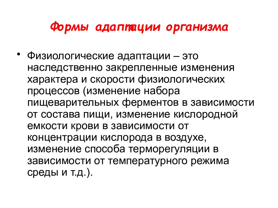 Процесс изменения характера. Адаптации организмов. Формы адаптации организмов. Физиологический процесс адаптации. Физиологические процессы.