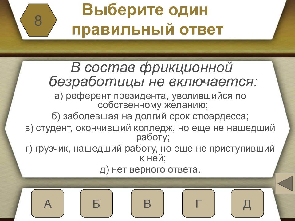 Уволенный по собственному желанию пособие по безработице. В состав фрикционной безработицы не включается. В состав коррекционной безработицы не включается.