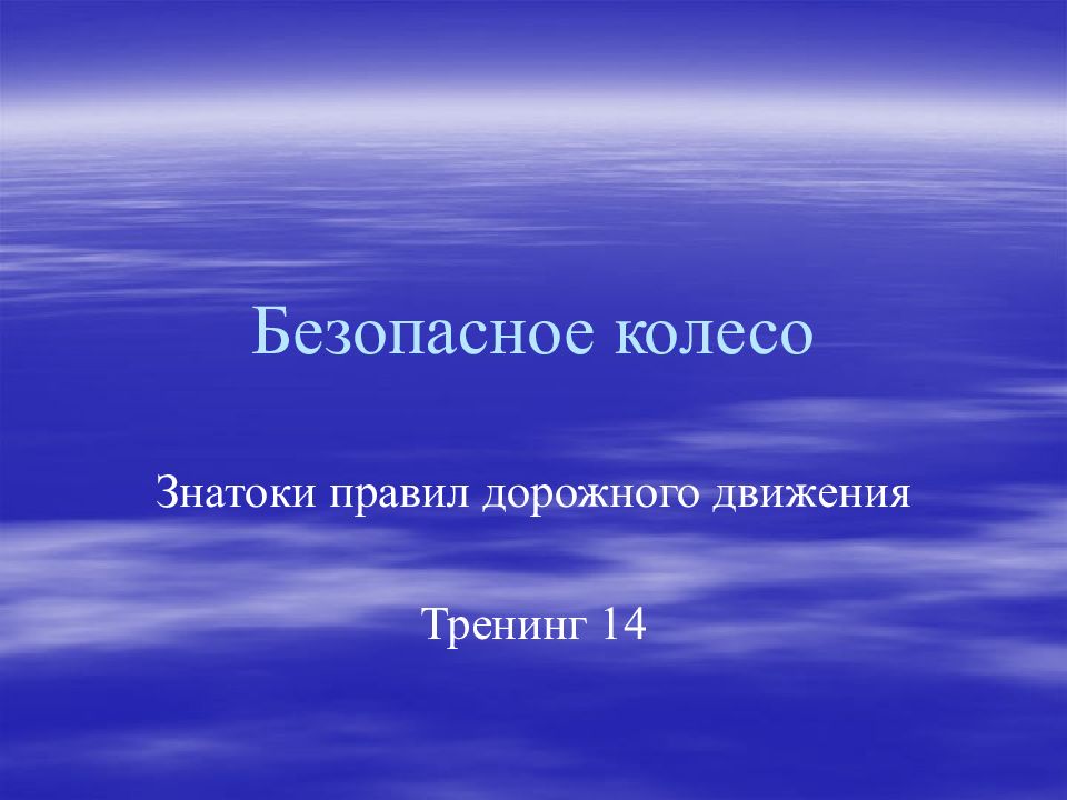Безопасное колесо