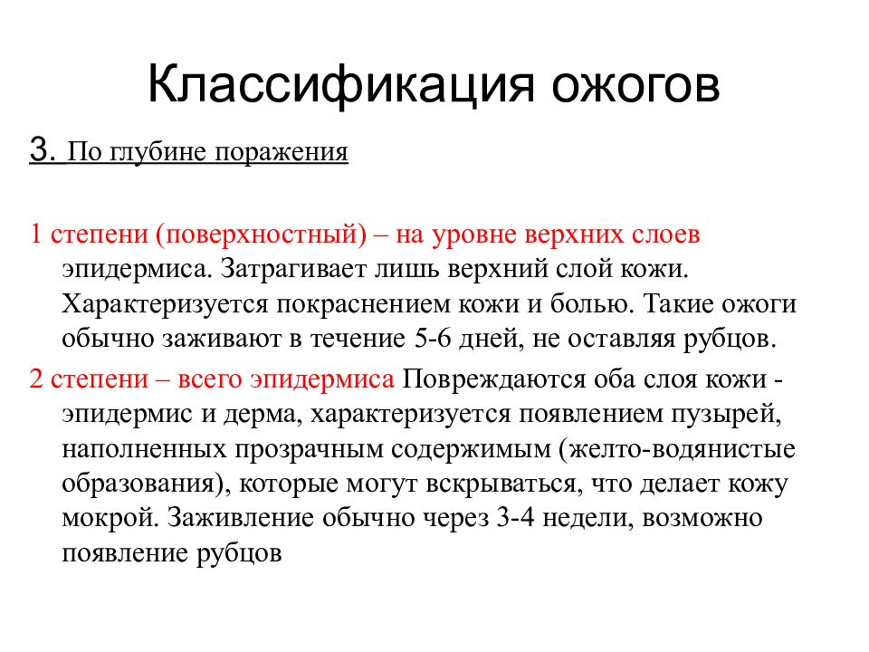 Классификация ожогов. Классификация ожогов по степени поражения. Классификация ожогов по глубине поражения. Принципы классификации ожогов.