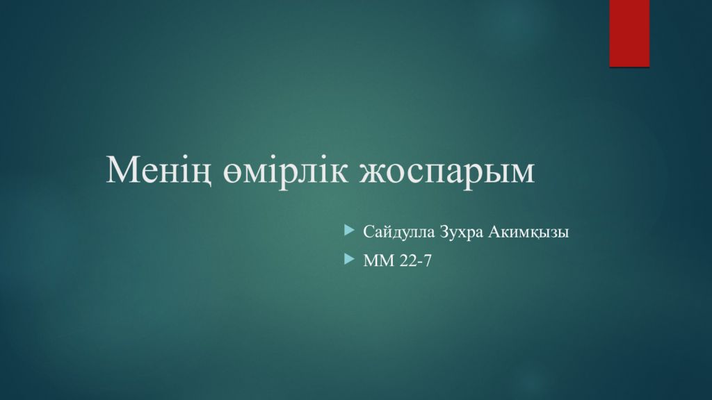 Менің өмірлік жоспарым